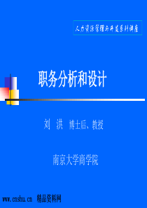 南京大学商学院职务分析与设计（PPT54页）