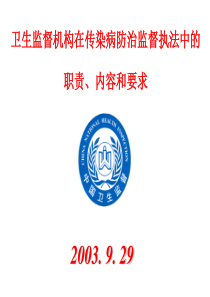 卫生监督机构在传染病防治监督执法中的职责、内容和要求