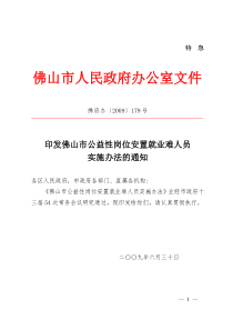 印发佛山市公益性岗位安置就业难人员实施办法的通知