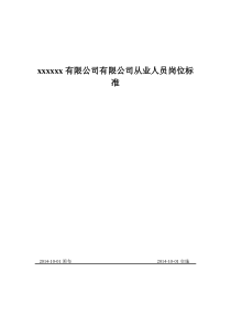 危化品企业从业人员岗位工作标准