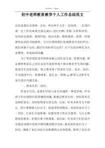 初中老师教育教学个人工作总结范文