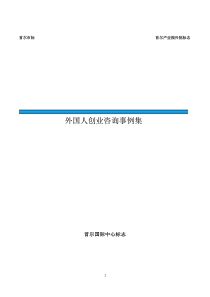 在韩创业外国人创业咨询事例集