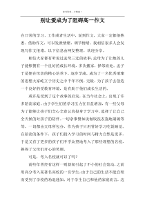 别让爱成为了阻碍高一作文