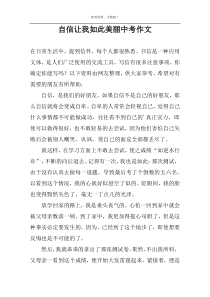 自信让我如此美丽中考作文