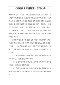 《应对教学情境智慧》学习心得