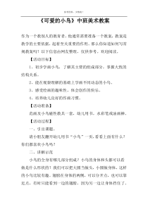 《可爱的小鸟》中班美术教案