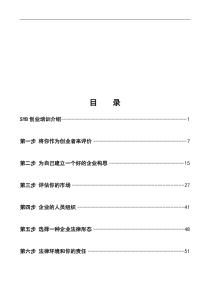 培训教案全套版(SYB创业培训)（DOC101页）