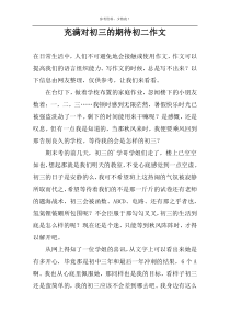 充满对初三的期待初二作文