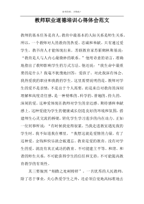 教师职业道德培训心得体会范文