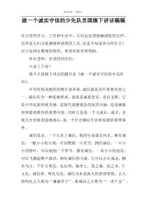 做一个诚实守信的少先队员国旗下讲话稿稿