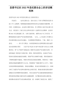 县委书记在县纪委全会上的讲话稿2022年度范例