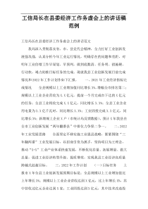 工信局长在县委经济工作务虚会上的讲话稿范例