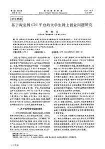 基于淘宝网C2C平台的大学生网上创业问题研究