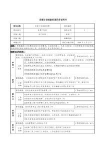 发展计划部副经理职务说明书