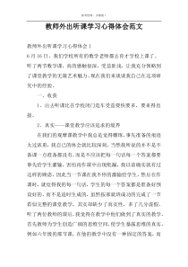 教师外出听课学习心得体会范文