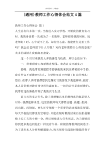 (通用)教师工作心得体会范文4篇