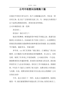 公司中秋慰问信锦集十篇