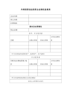 外商投资创业投资企业情况备案表