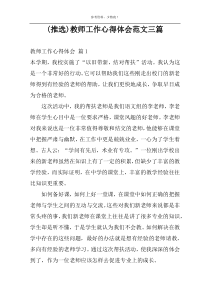 (推选)教师工作心得体会范文三篇