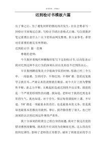 迟到检讨书模板六篇