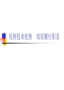 发挥技术优势切实履行职责