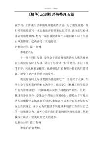 (精华)迟到检讨书整理五篇