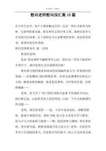 慰问老师慰问信汇集10篇