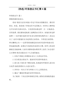 (热选)环保倡议书汇聚6篇