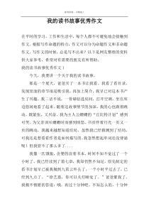 我的读书故事优选作文