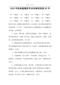 2022年经典温暖的早安问候语语录65句