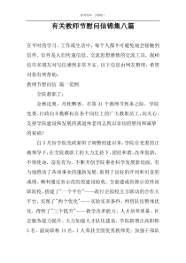 有关教师节慰问信锦集八篇