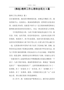 (推选)教师工作心得体会范文3篇