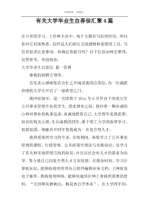 有关大学毕业生自荐信汇聚4篇