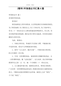 (精华)环保倡议书汇集6篇