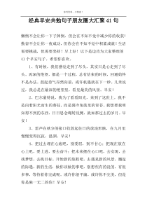 经典早安共勉句子朋友圈大汇聚41句