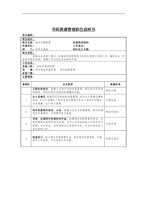 号码资源管理岗位说明书