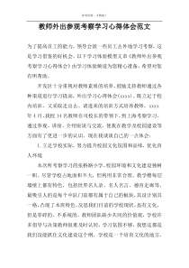 教师外出参观考察学习心得体会范文