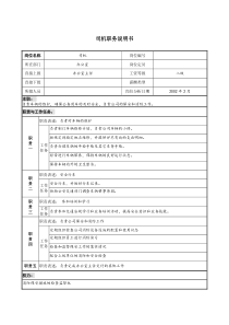 司机职务说明书1