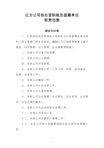 各处室职能及直属单位职责范围