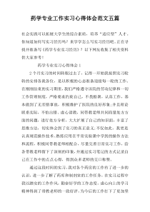 药学专业工作实习心得体会范文五篇