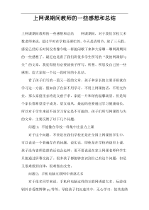 上网课期间教师的一些感想和总结