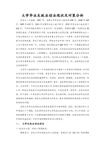 大学毕业生就业创业现状及其探索