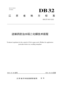 DB32T 4015-2021 送嫁药防治水稻二化螟技术规程