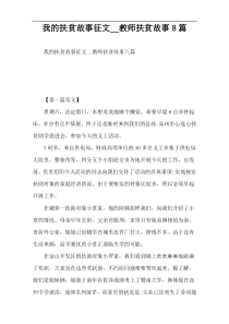 我的扶贫故事征文__教师扶贫故事8篇