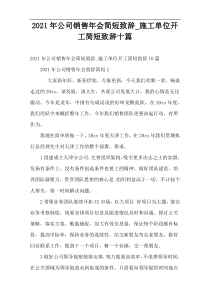 2022年公司销售年会简短致辞_施工单位开工简短致辞十篇