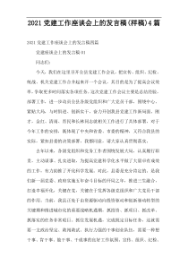 2022党建工作座谈会上的发言稿(样稿)4篇