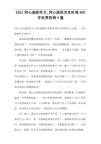 2022同心战疫作文_同心战役共克时艰800字优秀范例十篇