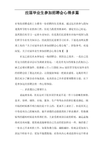 应届毕业生参加招聘会心得多篇