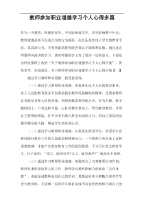 教师参加职业道德学习个人心得多篇