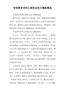 学校教育老师心得体会范文模板精选